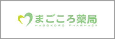 まごころ薬局