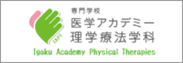 専門学校医学アカデミー 理学療法学科