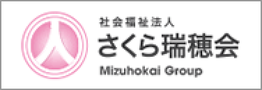 社会福祉法人　さくら瑞穂会