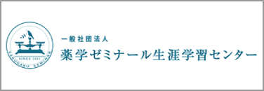 一般社団法人　薬学ゼミナール生涯学習センター